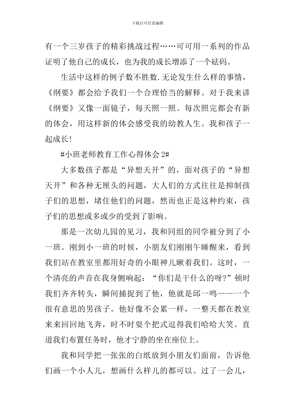 小班教师教育工作心得体会_第3页