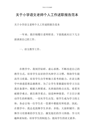 关于小学语文教师个人工作述职报告范本