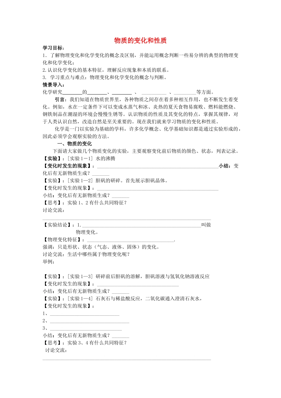 江苏省南京市溧水区孔镇中学九年级化学上册 第一单元 课题1 物质的变化和性质学案1 （新版）新人教版_第1页