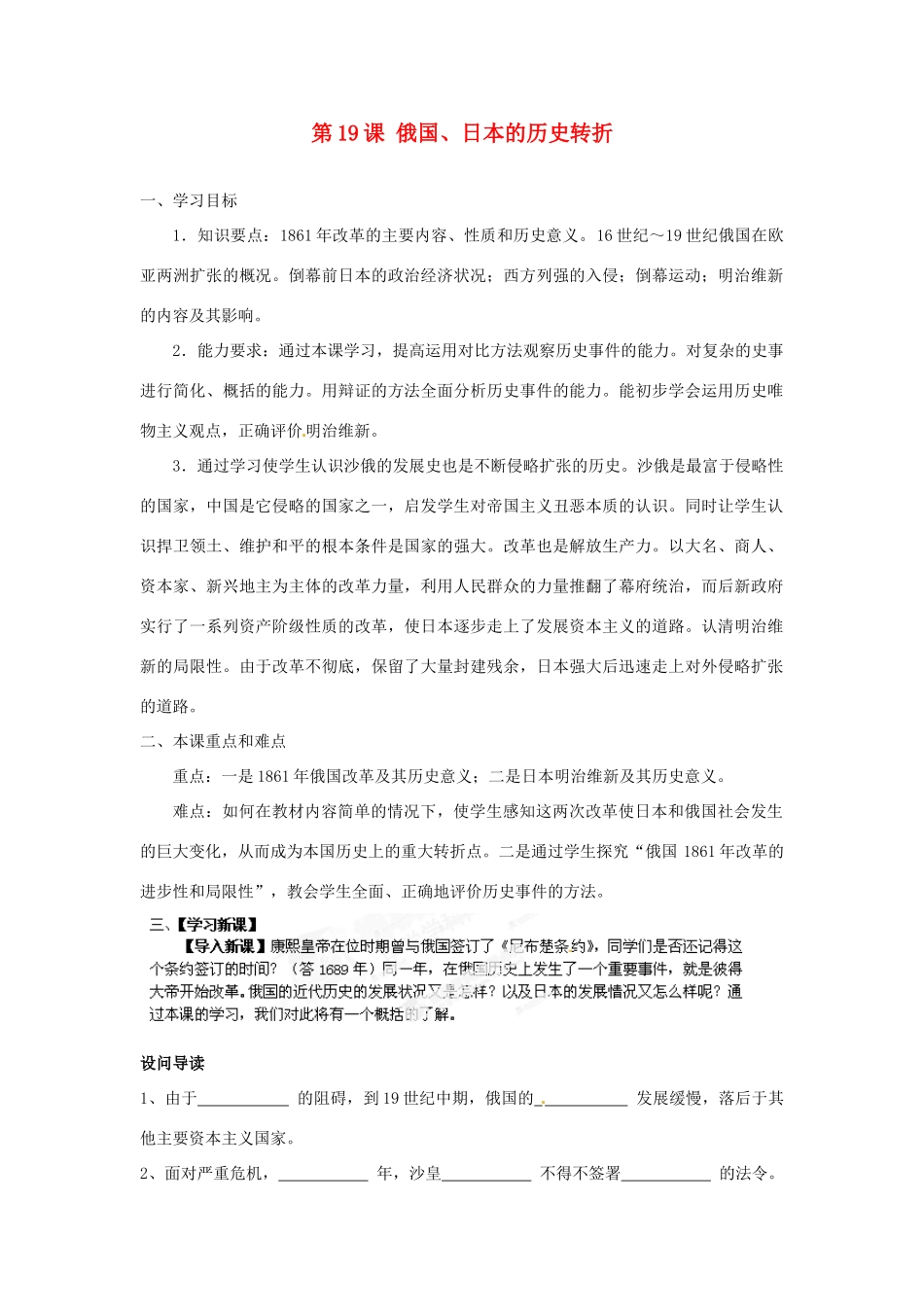 山东省新泰市汶城中学九年级历史上册 第19课 俄国、日本的历史转折导学案 新人教版_第1页