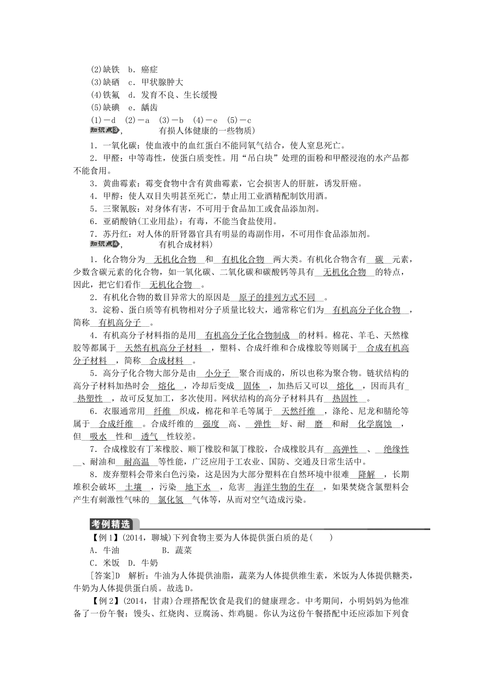 【聚焦中考】（教师用书）陕西省2015中考化学总复习 第一轮 第14讲 化学与生活教案_第3页
