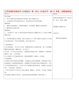 江苏省泗阳实验初中七年级语文 第一单元《为你打开一扇门》学案 人教新课标版