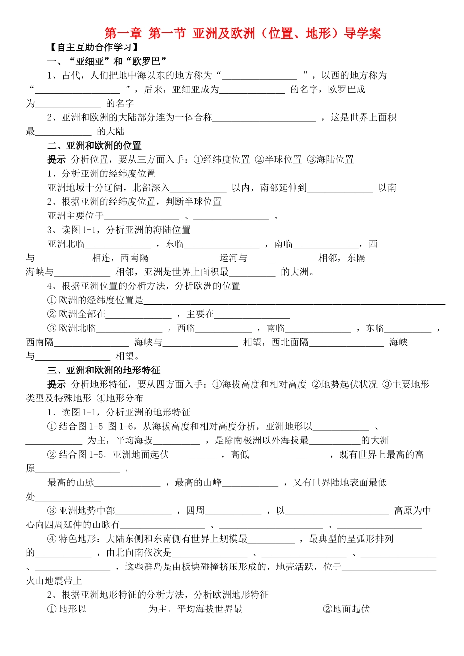 七年级地理 第一章 第一节 亚洲及欧洲导学案 湘教版_第1页