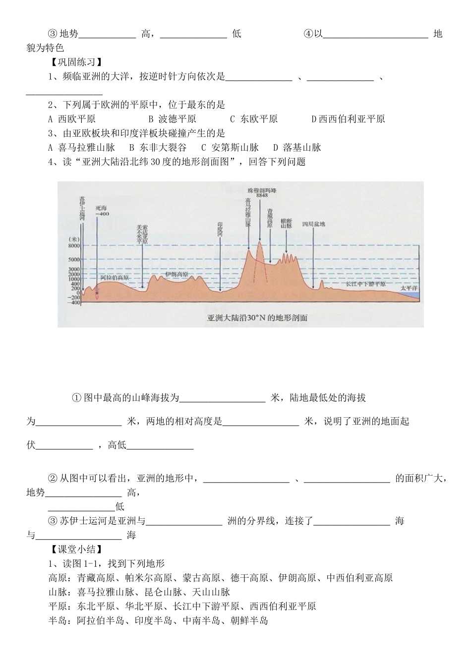 七年级地理 第一章 第一节 亚洲及欧洲导学案 湘教版_第2页