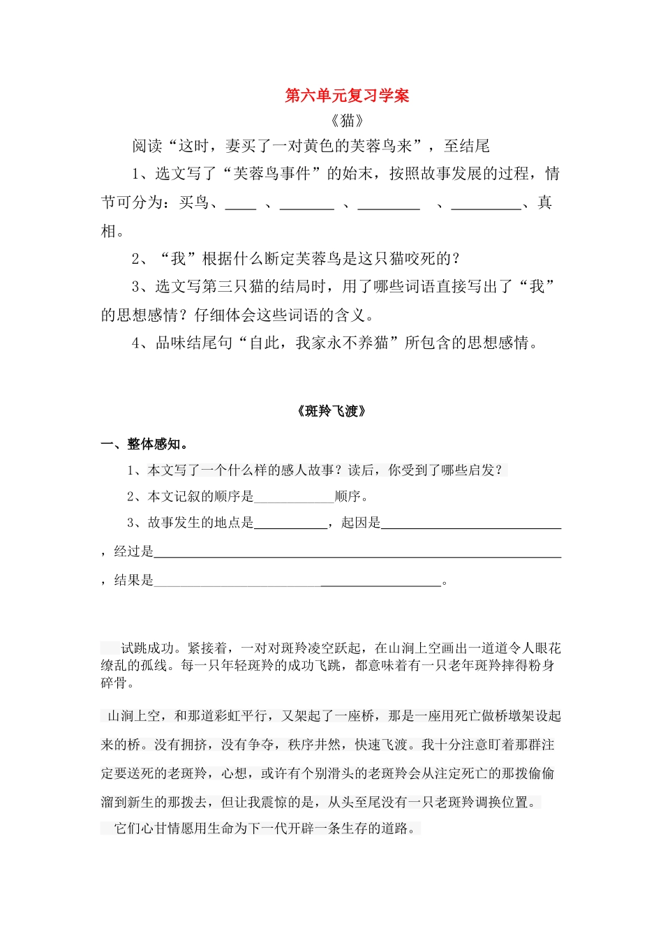 八年级语文 第六单元复习学案 人教版_第1页