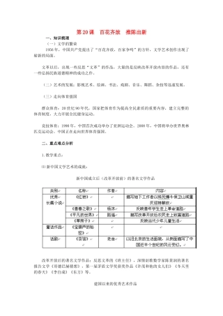 2015八年级历史下册 第20课 百花齐放 推陈出新教材解析 新人教版