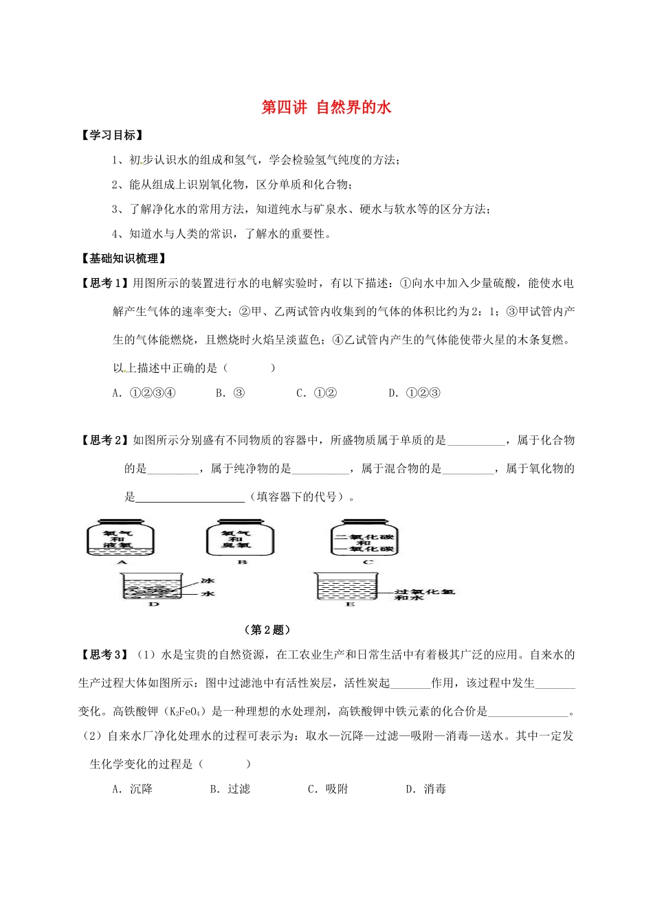 江苏省南通市海安县中考化学复习 第四讲 自然界的水学案-人教版初中九年级全册化学学案_第1页