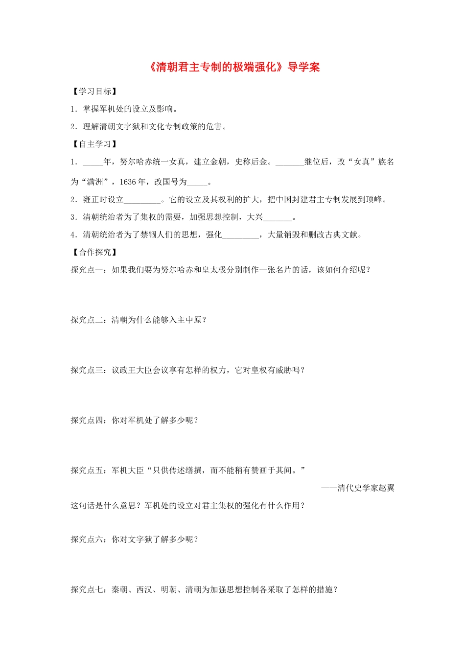 （秋季版）七年级历史下册 第七单元 第18课 清朝君主专制的极端强化导学案 川教版-川教版初中七年级下册历史学案_第1页