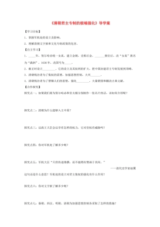 （秋季版）七年级历史下册 第七单元 第18课 清朝君主专制的极端强化导学案 川教版-川教版初中七年级下册历史学案