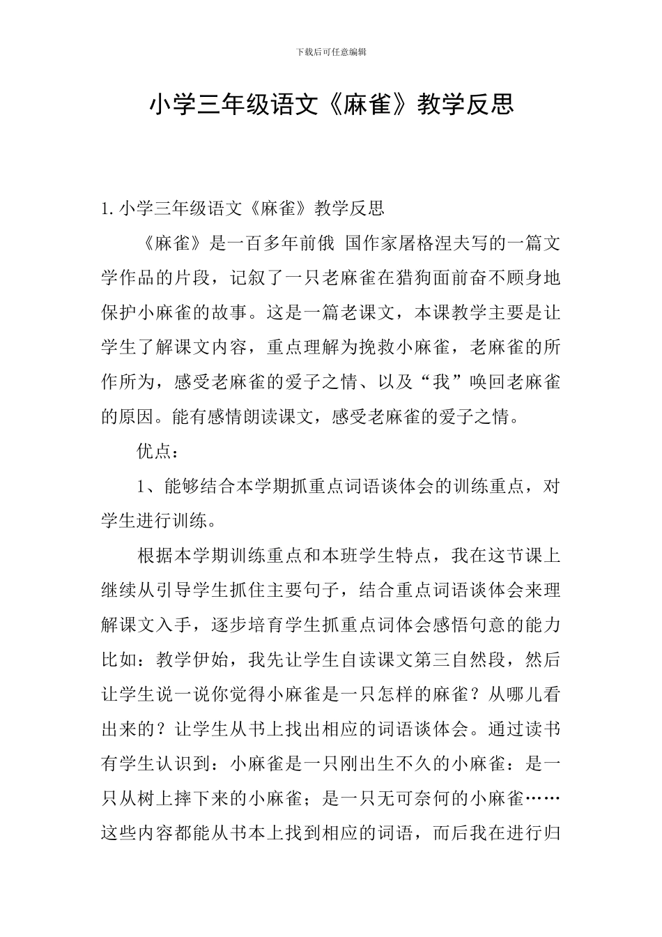 小学三年级语文《麻雀》教学反思_第1页