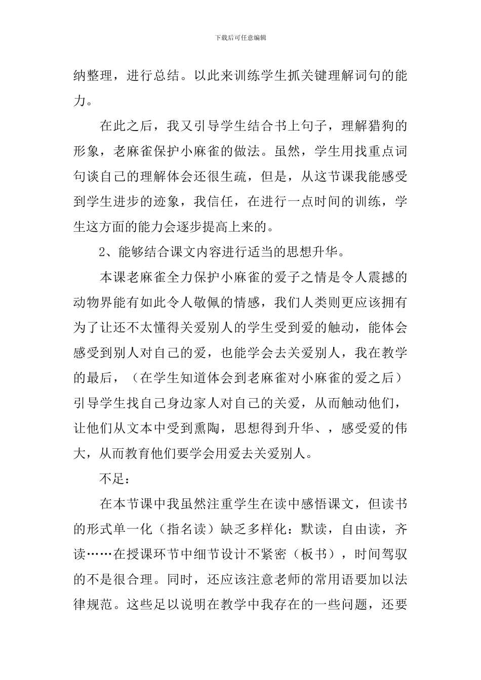 小学三年级语文《麻雀》教学反思_第2页