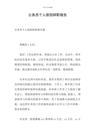 公务员个人原因辞职报告