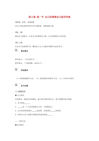 山东省青岛市城阳区第七中学七年级政治上册 第八课 第一节 自己的事情自己做导学案（无答案） 鲁教版