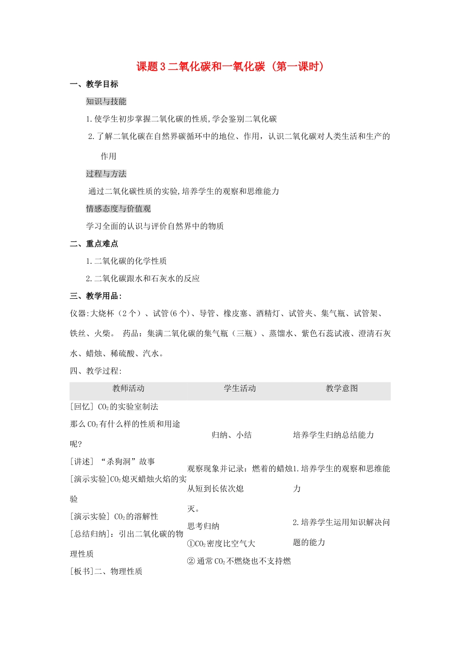 2013年秋九年级化学上册 第六单元 碳和碳的氧化物 课题3 二氧化碳和一氧化碳（第1课时）教案 （新版）新人教版_第1页