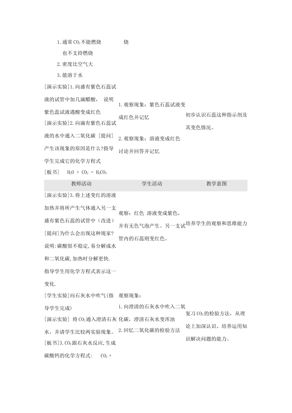 2013年秋九年级化学上册 第六单元 碳和碳的氧化物 课题3 二氧化碳和一氧化碳（第1课时）教案 （新版）新人教版_第2页