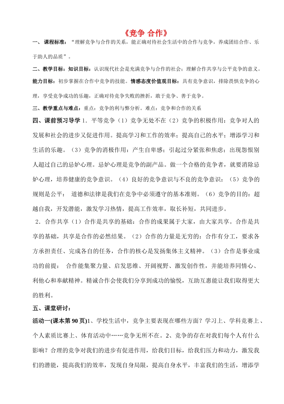 八年级政治上册 第四单元第八课《竞争 合作》（第一课时）导学案 人教新课标版_第1页