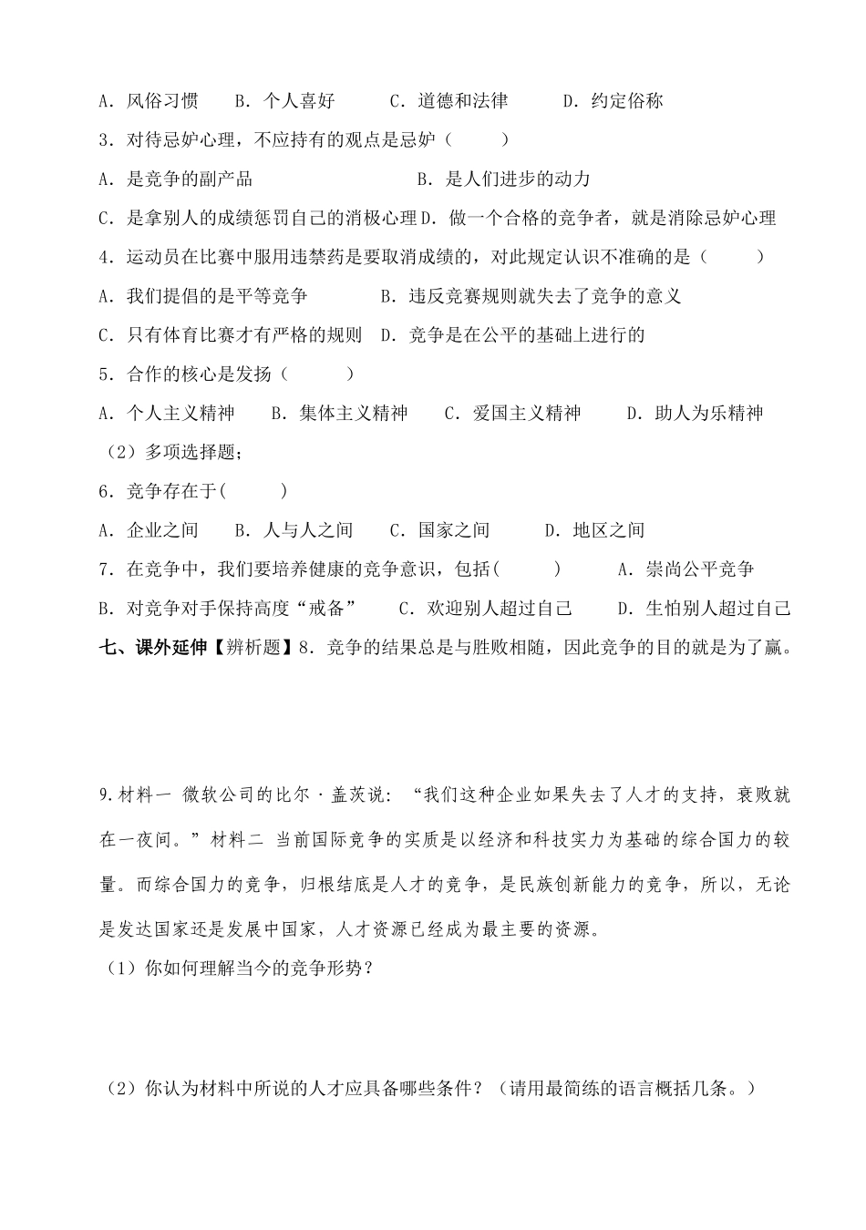 八年级政治上册 第四单元第八课《竞争 合作》（第一课时）导学案 人教新课标版_第3页