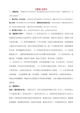 八年级政治上册 第四单元第八课《竞争 合作》（第一课时）导学案 人教新课标版