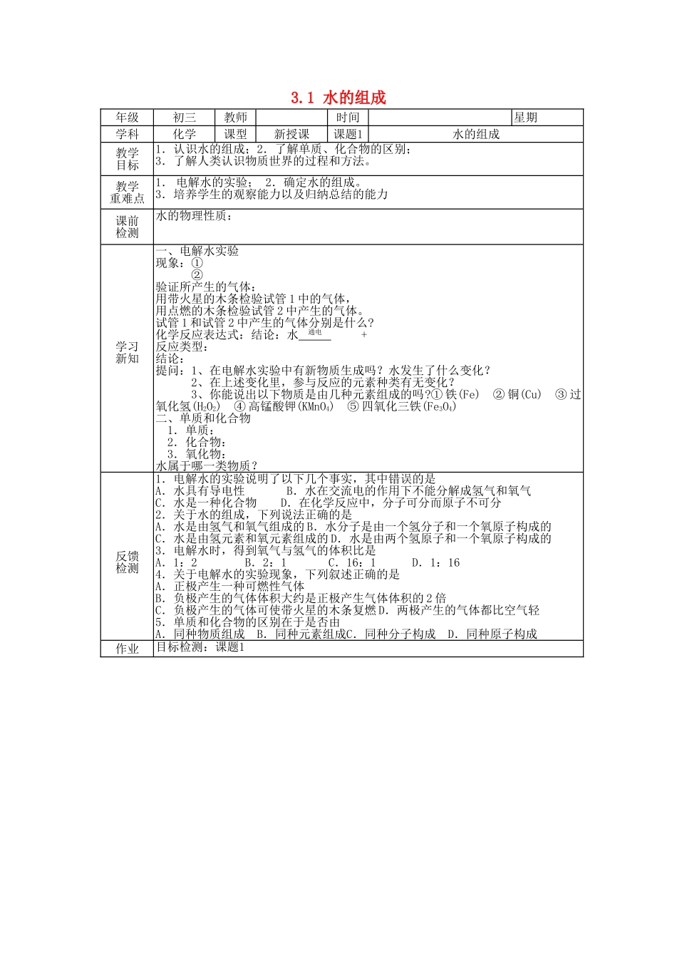 北京市豆各庄中学九年级化学上册 3.1 水的组成学案（无答案） 新人教版_第1页