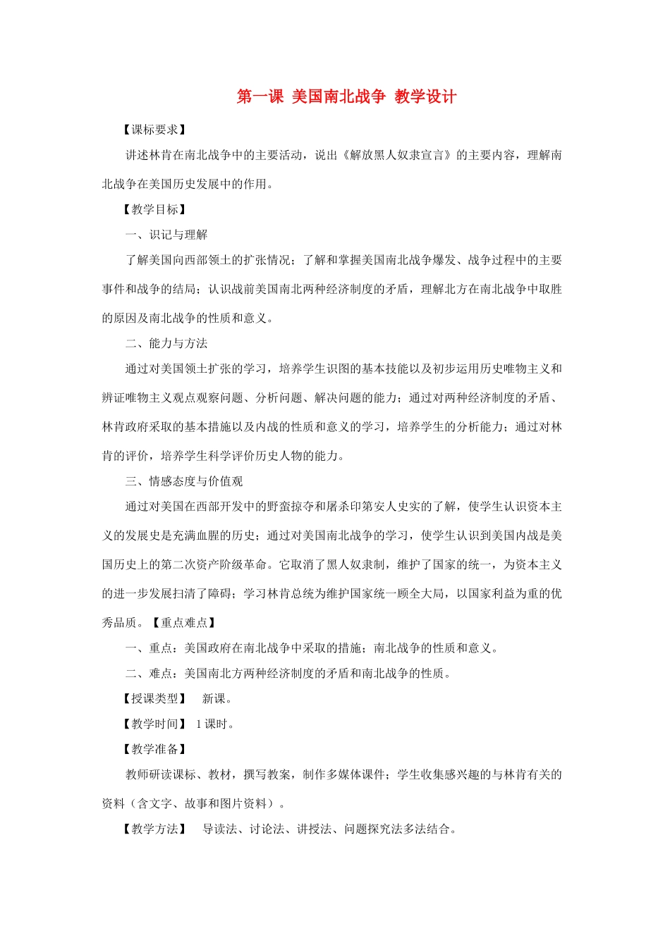 2012年九年级历史上册《美国南北战争》教案 川教版_第1页