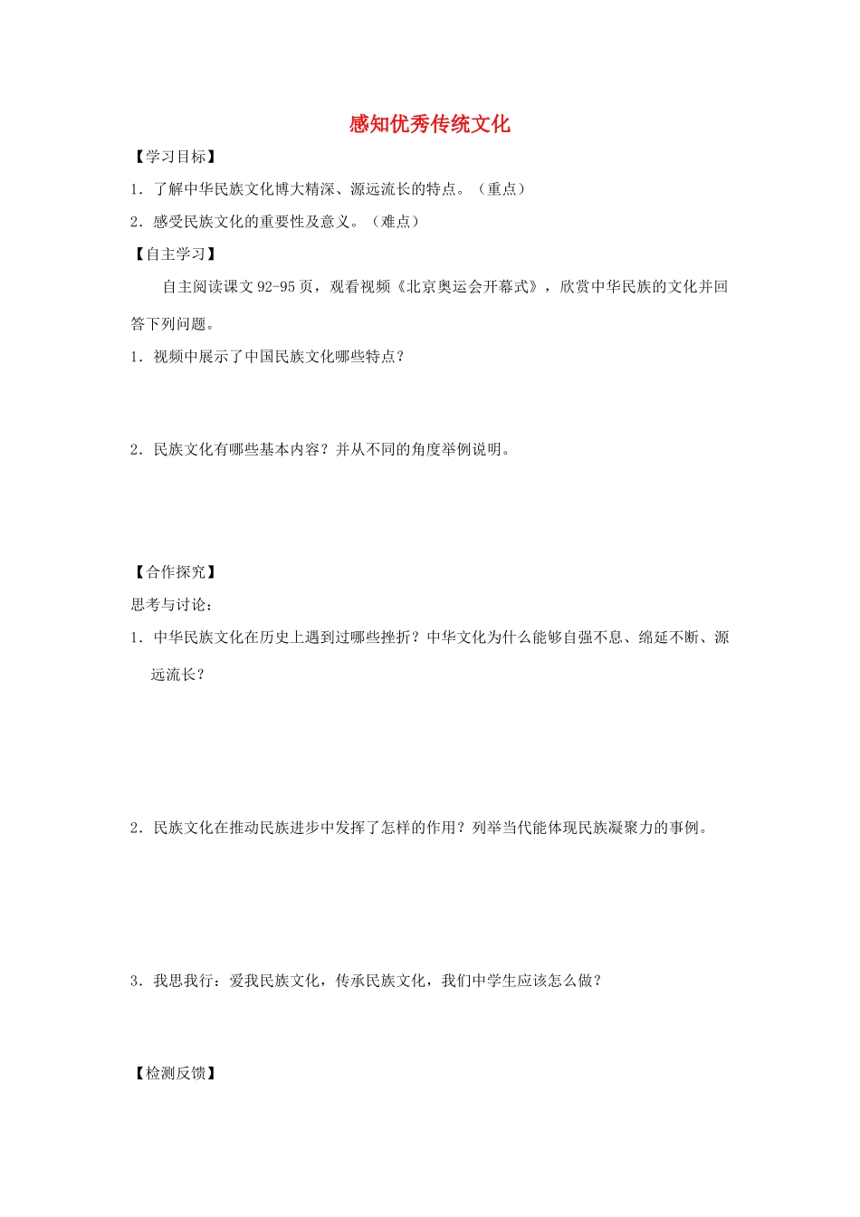 九年级道德与法治上册 第4单元 熔铸民族魂魄 第8课 弘扬优秀传统文化 第1框 感知优秀传统文化学案 北师大版-北师大版初中九年级上册政治学案_第1页