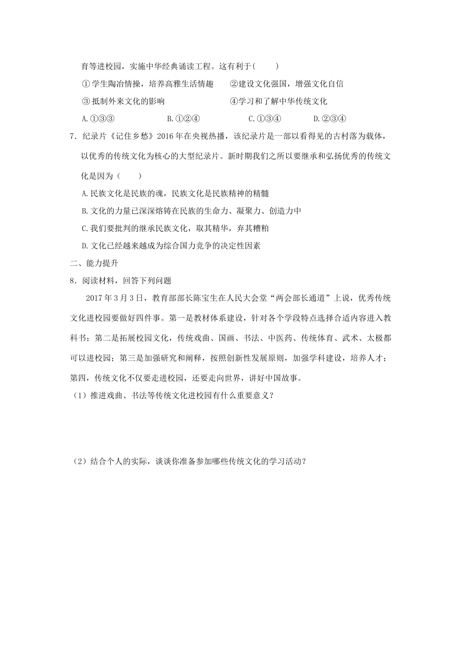 九年级道德与法治上册 第4单元 熔铸民族魂魄 第8课 弘扬优秀传统文化 第1框 感知优秀传统文化学案 北师大版-北师大版初中九年级上册政治学案_第3页