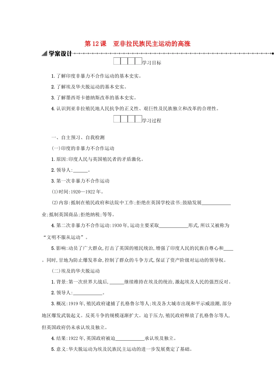 2020九年级历史下册 第三单元 第一次世界大战和战后初期的世界 第12课 亚非拉民族民主运动的高涨学案 新人教版-新人教版初中九年级下册历史学案_第1页