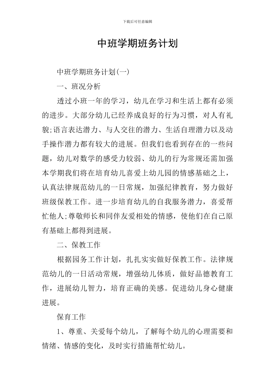 中班学期班务计划_第1页