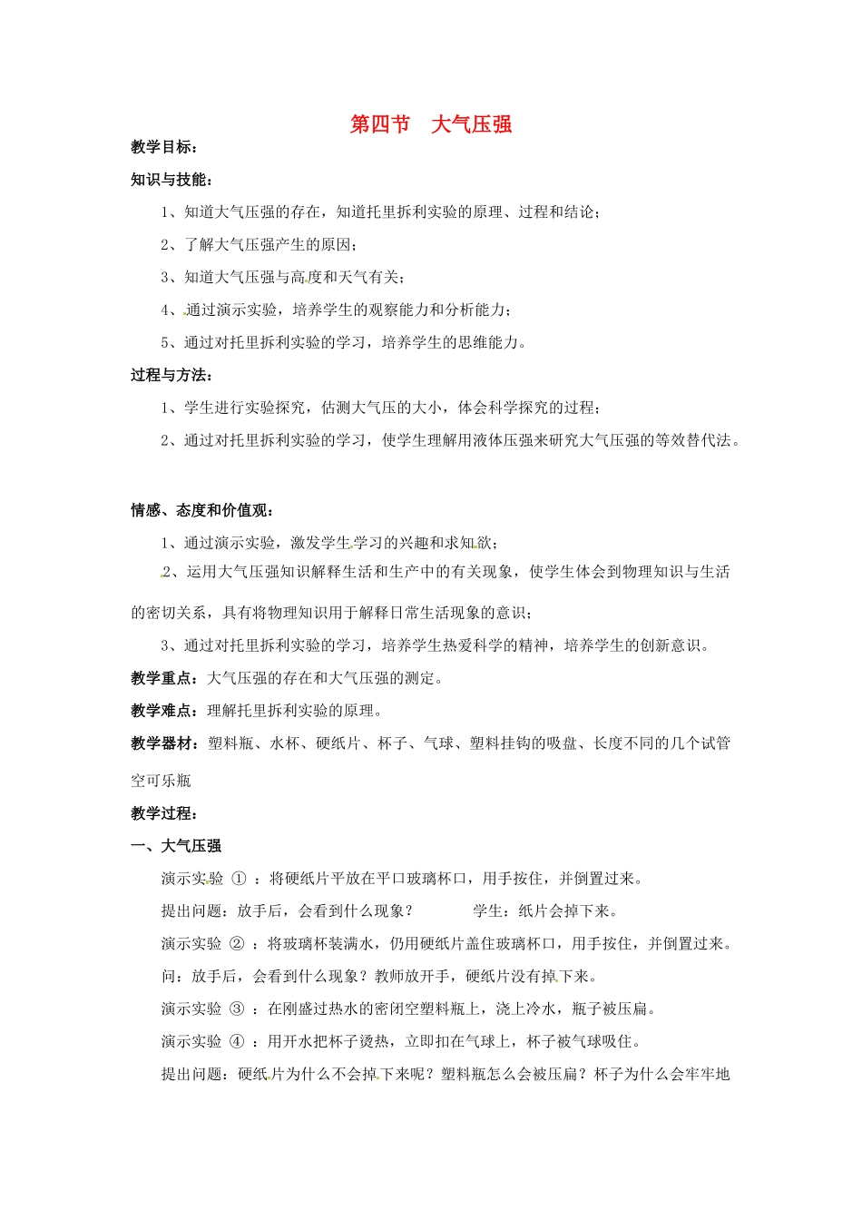 2013年八年级物理下册 9.4 大气压强教案 （新版）教科版_第1页