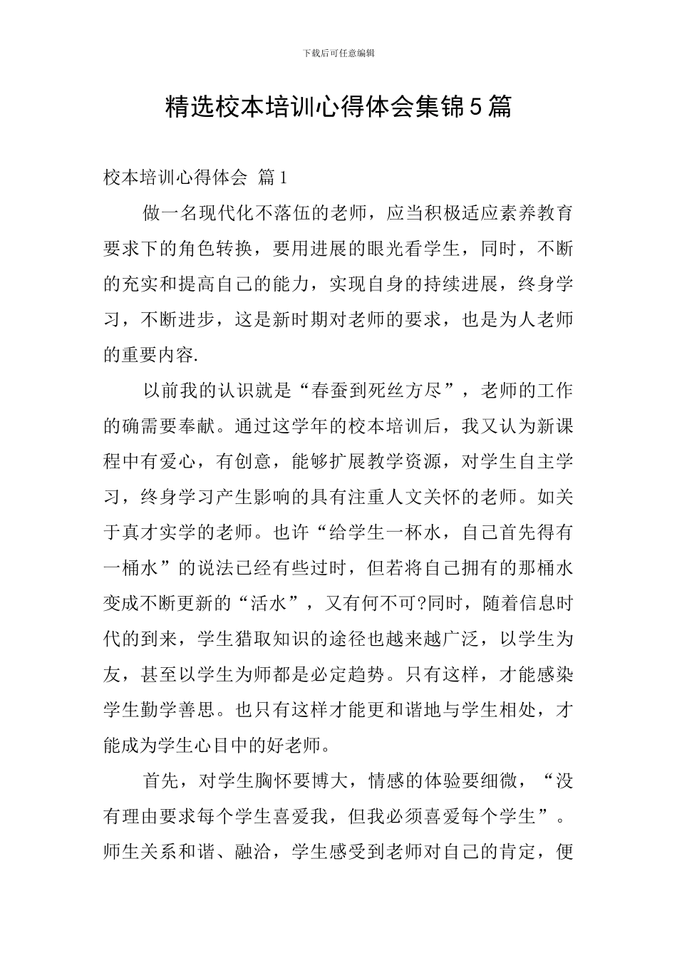 精选校本培训心得体会集锦5篇_第1页