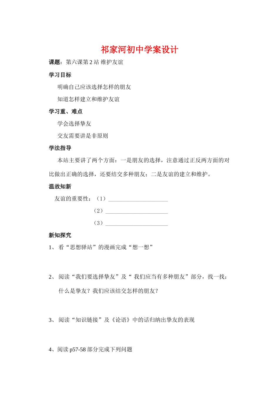 七年级政治第六课第2站 维护友谊学案北师大版_第1页