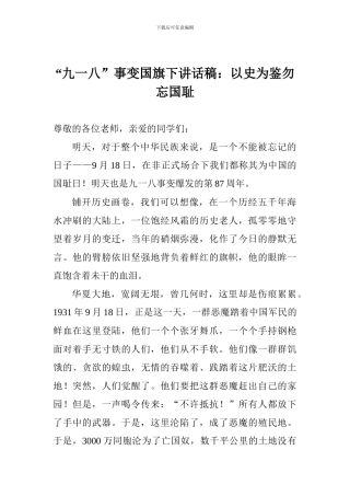 “九一八”事变国旗下讲话稿：以史为鉴勿忘国耻