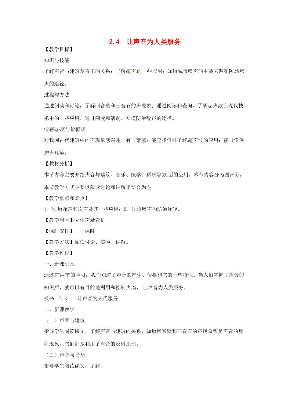 （安徽专版）八年级物理上册 2.4 让声音为人类服务教案 （新版）粤教沪版-（新版）粤教沪版初中八年级上册物理教案_第1页