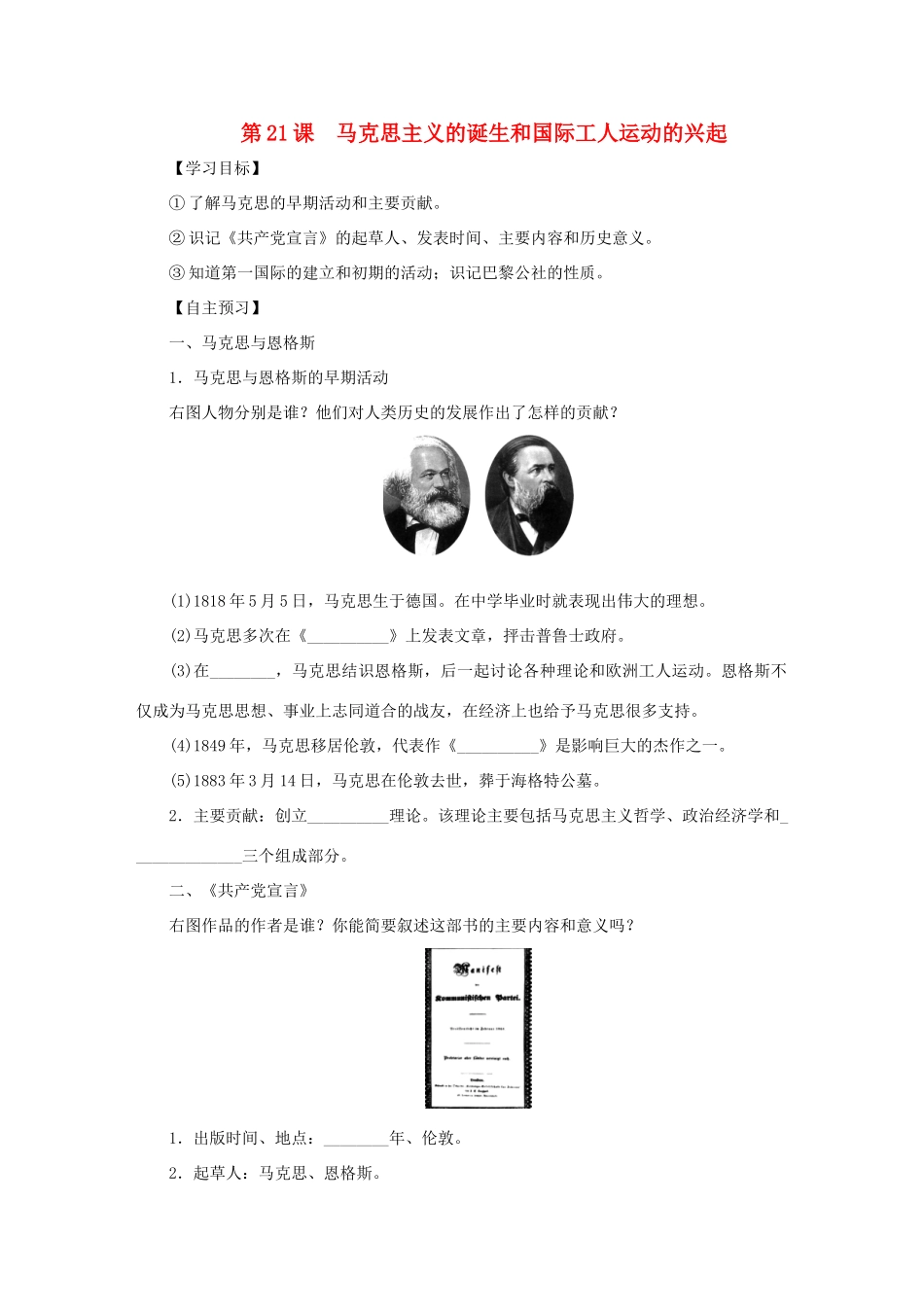 秋九年级历史上册 第七单元 工业革命和工人运动的兴起 第21课 马克思主义的诞生和国际工人运动的兴起学案 新人教版-新人教版初中九年级上册历史学案_第1页