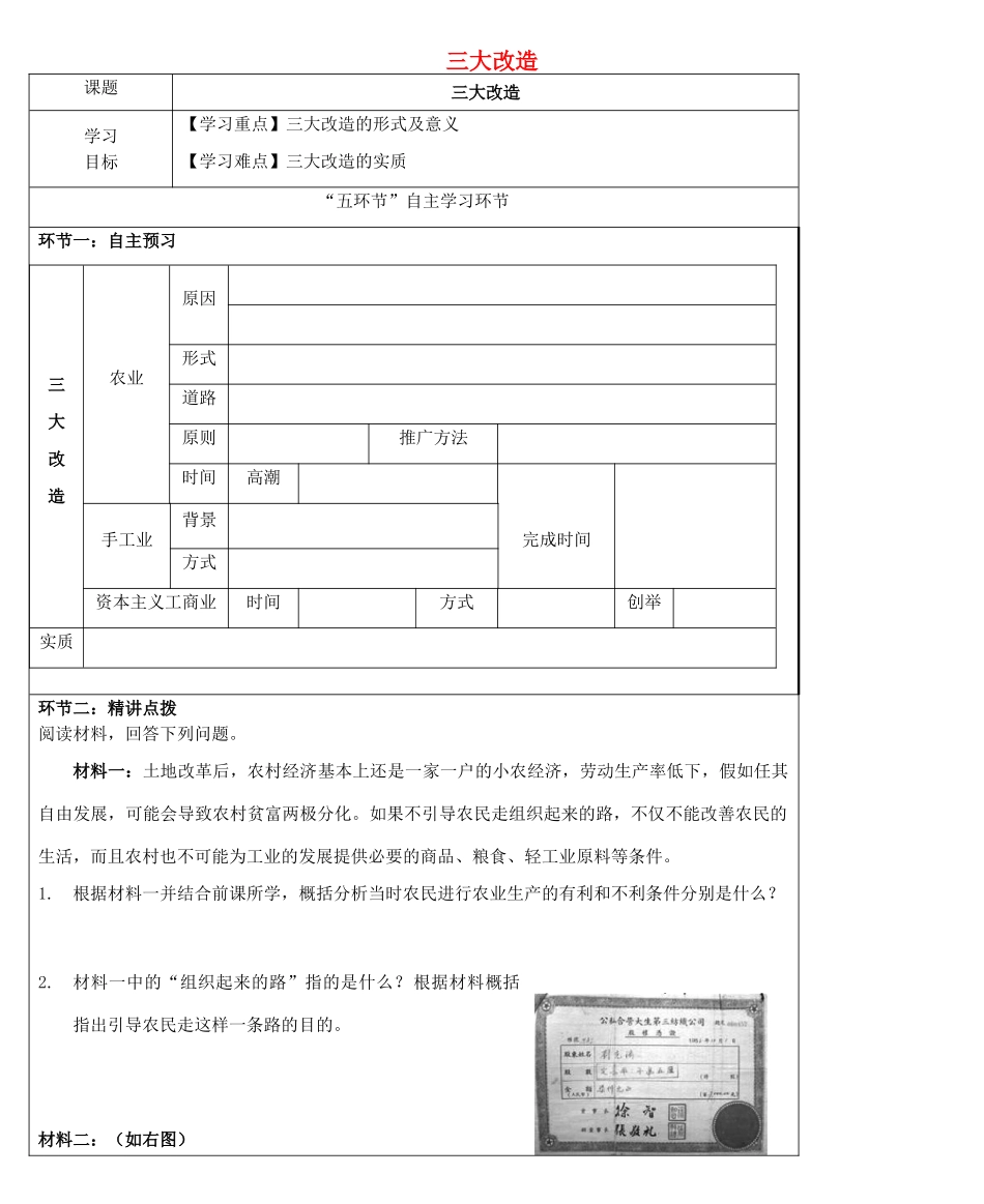 八年级历史下册 第二单元 社会主义制度的建立与社会主义建设的探索 第5课 三大改造学案 新人教版-新人教版初中八年级下册历史学案_第1页