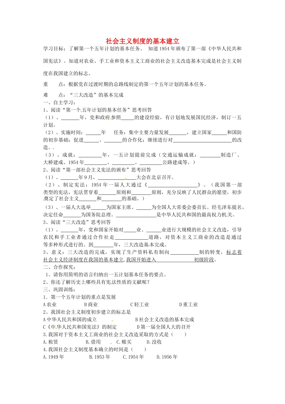 八年级历史下册 第5课 社会主义制度的基本建立学案2 岳麓版-岳麓版初中八年级下册历史学案_第1页