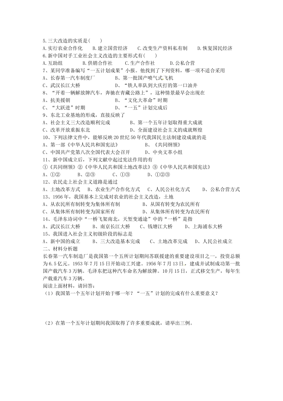 八年级历史下册 第5课 社会主义制度的基本建立学案2 岳麓版-岳麓版初中八年级下册历史学案_第2页