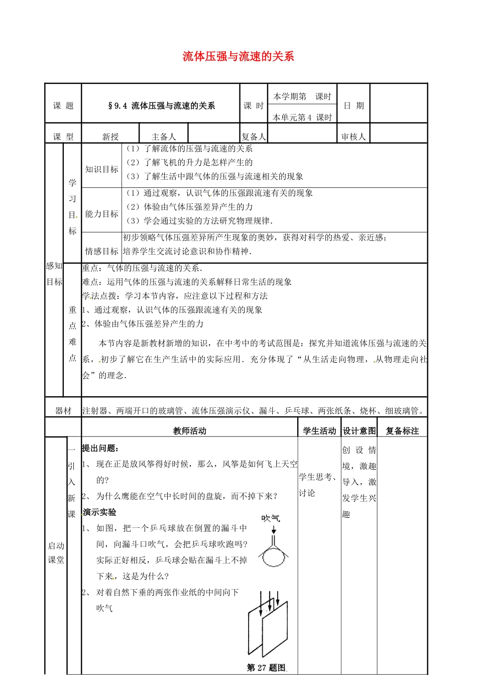 2015年春八年级物理下册 9.4《流体压强与流速的关系》教案 （新版）新人教版_第1页