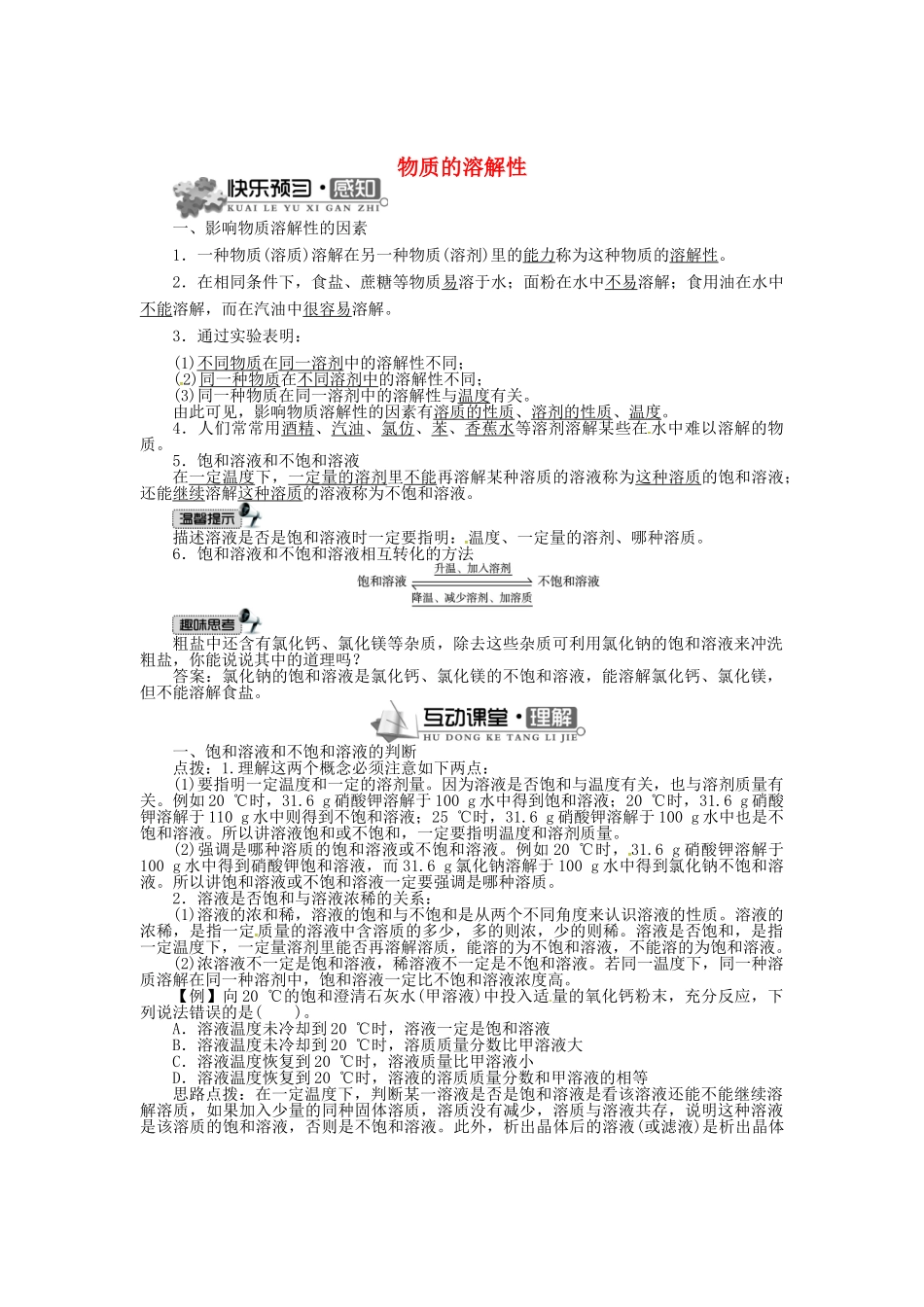 九年级化学下册 6.3 物质的溶解性（第1课时）学案 （新版）沪教版-（新版）沪教版初中九年级下册化学学案_第1页