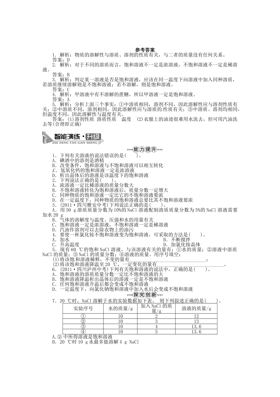 九年级化学下册 6.3 物质的溶解性（第1课时）学案 （新版）沪教版-（新版）沪教版初中九年级下册化学学案_第3页