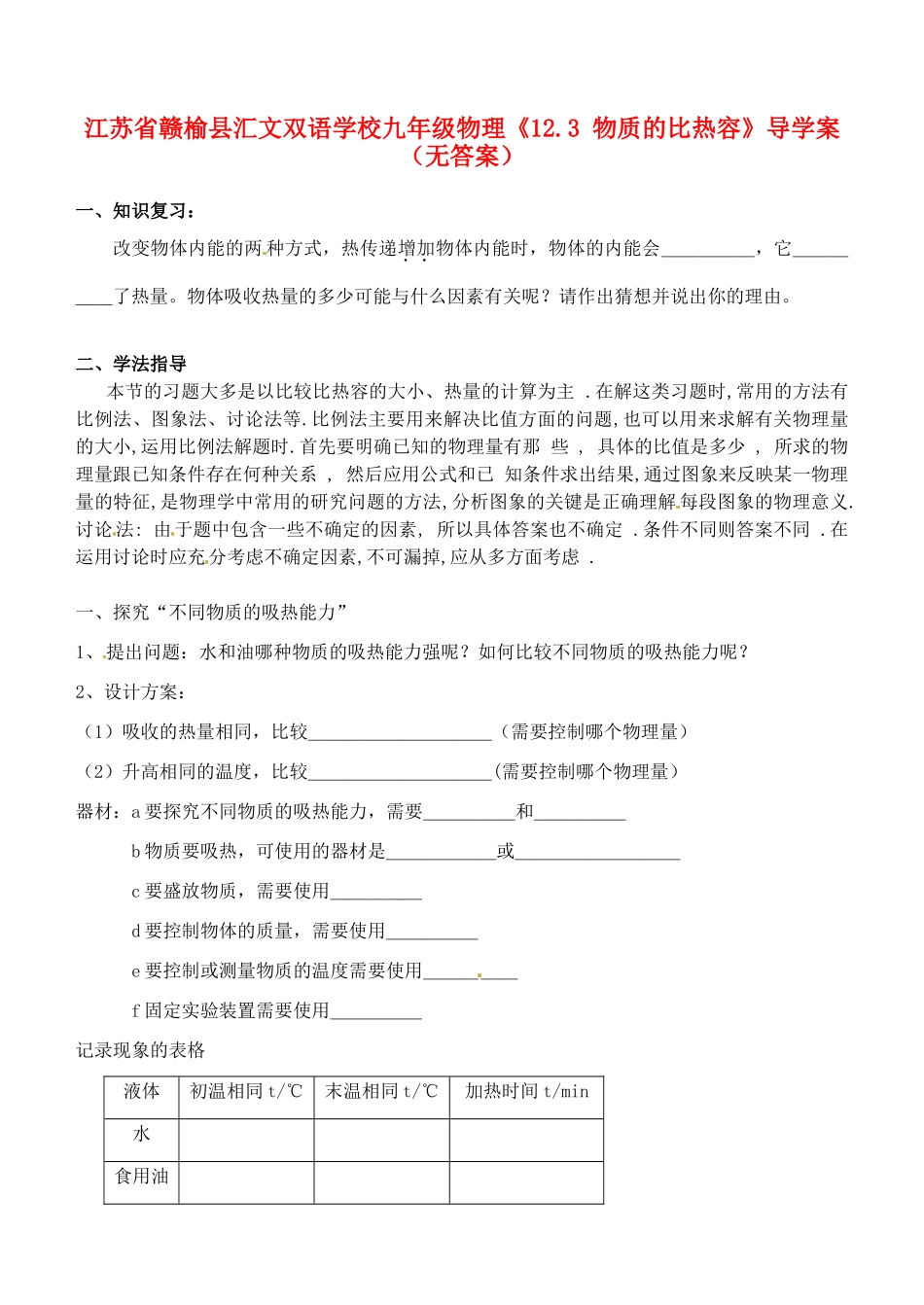 江苏省赣榆县汇文双语学校九年级物理《12.3 物质的比热容》导学案（无答案）_第1页