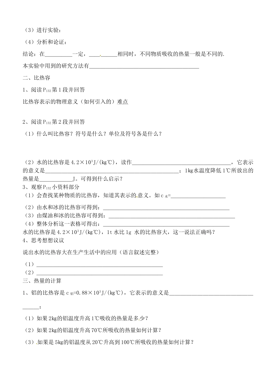 江苏省赣榆县汇文双语学校九年级物理《12.3 物质的比热容》导学案（无答案）_第2页