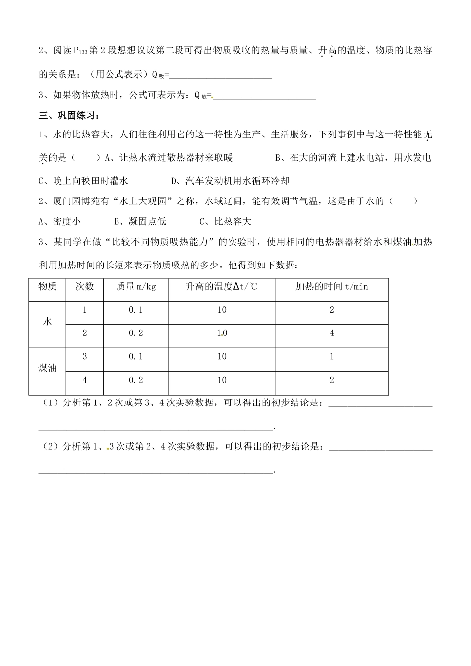 江苏省赣榆县汇文双语学校九年级物理《12.3 物质的比热容》导学案（无答案）_第3页