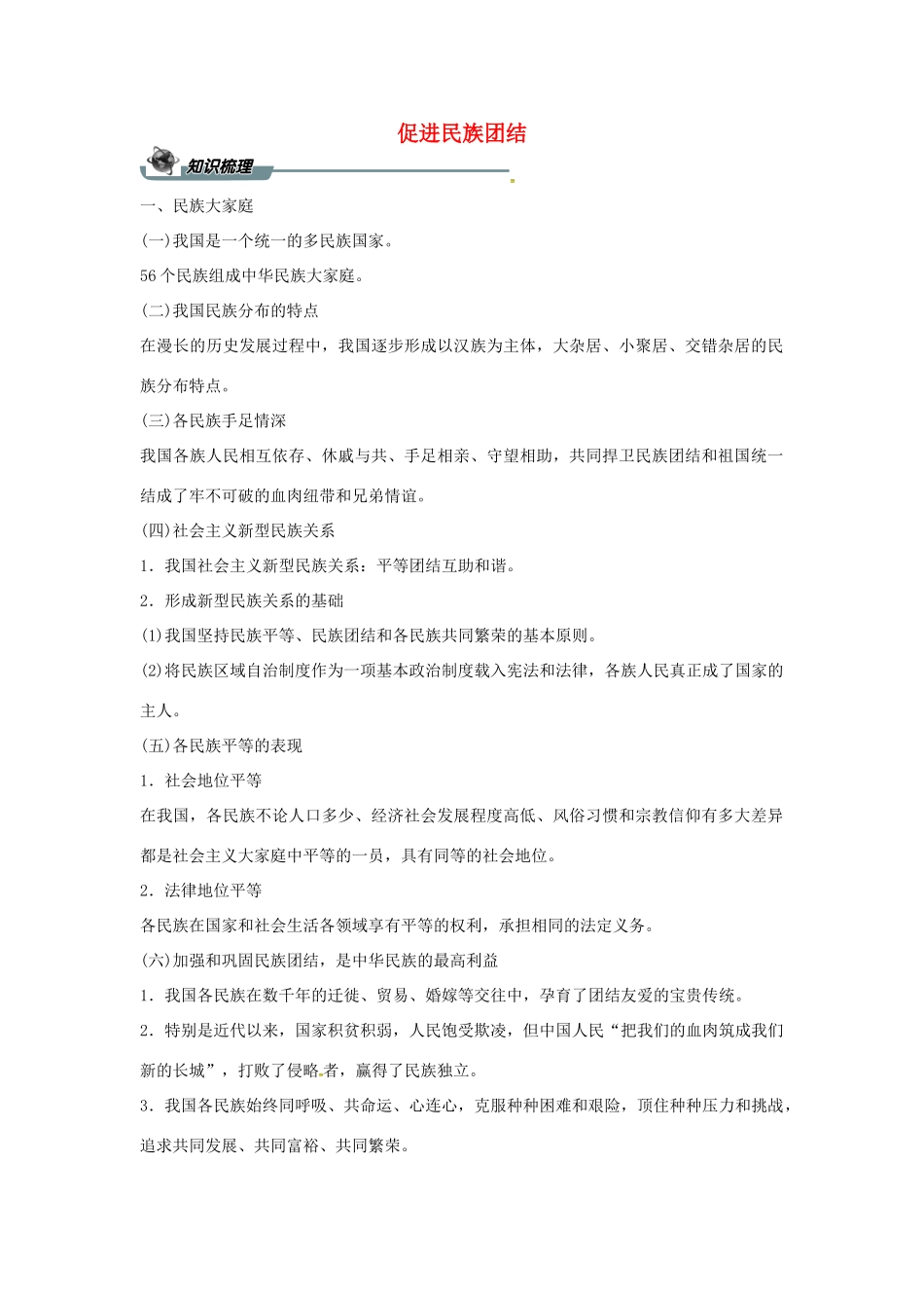 九年级道德与法治上册 第四单元 和谐与梦想 第七课 中华一家亲 第一框 促进民族团结导学案 新人教版-新人教版初中九年级上册政治学案_第1页