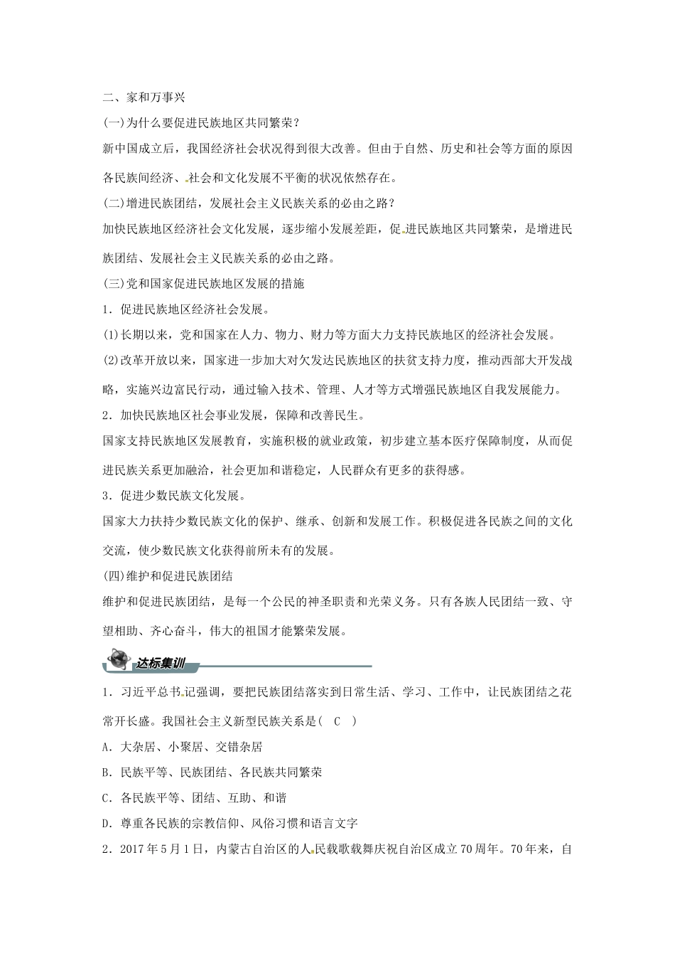 九年级道德与法治上册 第四单元 和谐与梦想 第七课 中华一家亲 第一框 促进民族团结导学案 新人教版-新人教版初中九年级上册政治学案_第2页