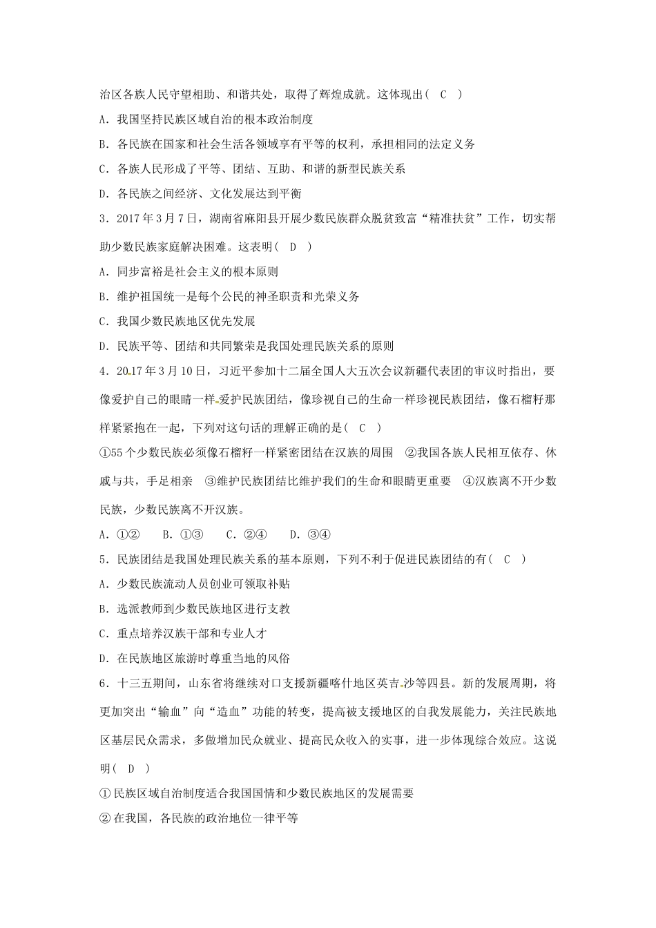 九年级道德与法治上册 第四单元 和谐与梦想 第七课 中华一家亲 第一框 促进民族团结导学案 新人教版-新人教版初中九年级上册政治学案_第3页