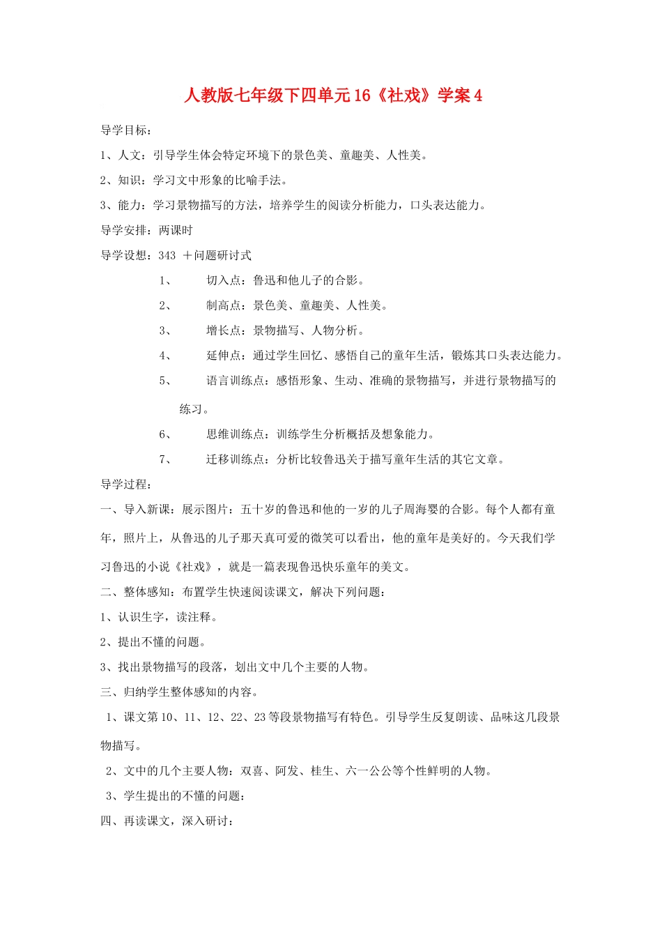 七年级语文下四单元16《社戏》学案4人教版_第1页