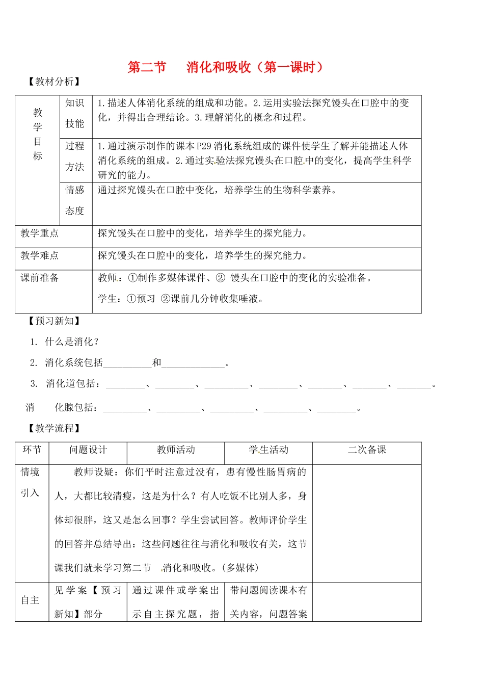 2014七年级生物下册 第二节 消化和吸收（第一课时）教案 新人教版_第1页
