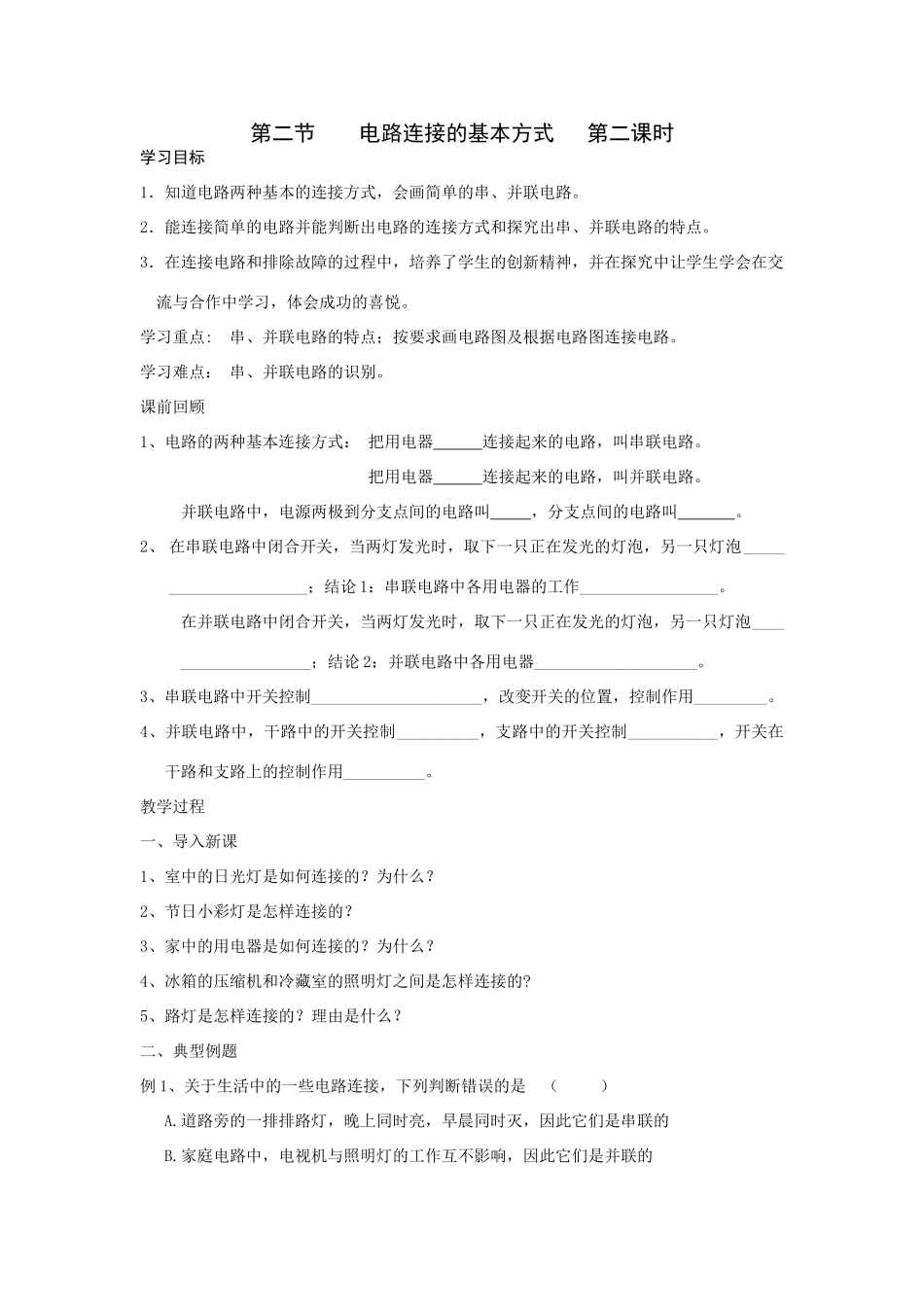 第二节    电路连接的基本方式   第二课时_第1页