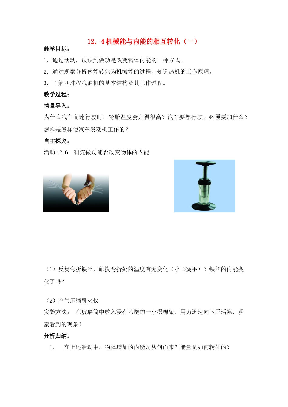九年级物理上册 机械能与内能的相互转化（1）导学案 苏科版_第1页